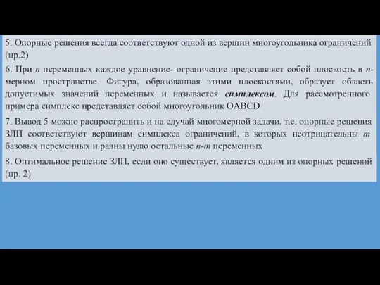 5. Опорные решения всегда соответствуют одной из вершин многоугольника ограничений