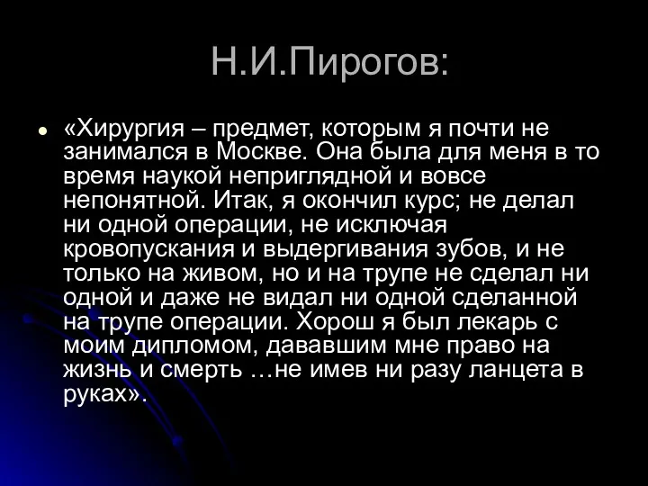 Н.И.Пирогов: «Хирургия – предмет, которым я почти не занимался в Москве. Она была