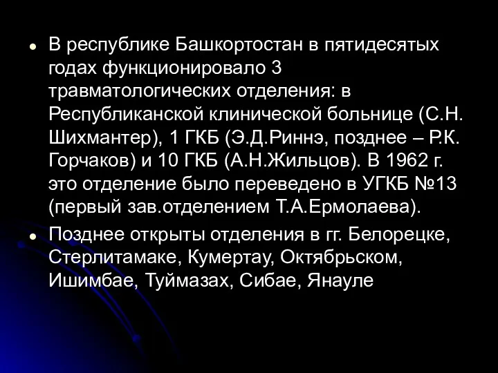 В республике Башкортостан в пятидесятых годах функционировало 3 травматологических отделения: