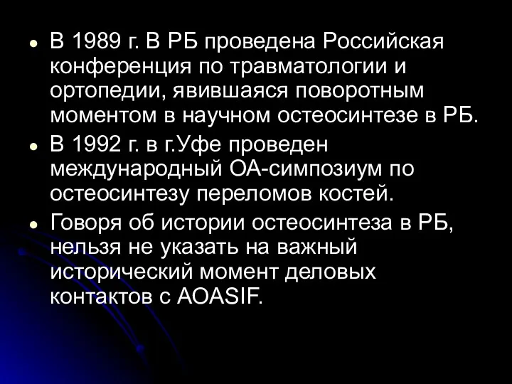 В 1989 г. В РБ проведена Российская конференция по травматологии и ортопедии, явившаяся