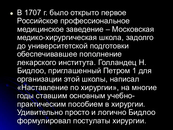 В 1707 г. было открыто первое Российское профессиональное медицинское заведение – Московская медико-хирургическая
