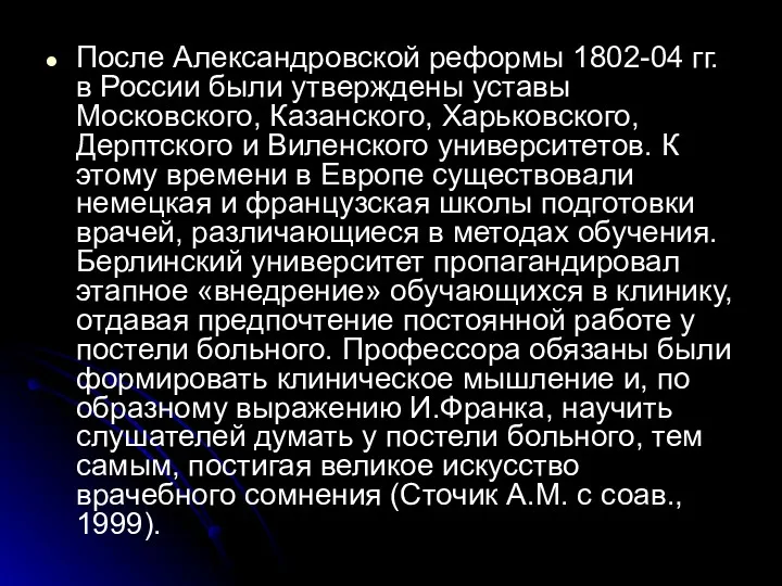 После Александровской реформы 1802-04 гг. в России были утверждены уставы Московского, Казанского, Харьковского,
