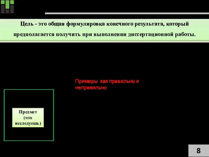 Цель диссертационной работы Цель - это общая формулировка конечного результата,