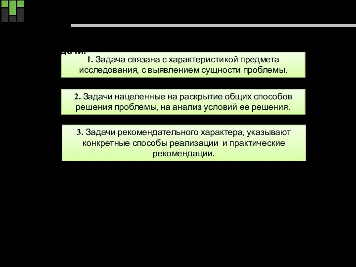 Постановка задач исследования 1. Задача связана с характеристикой предмета исследования,