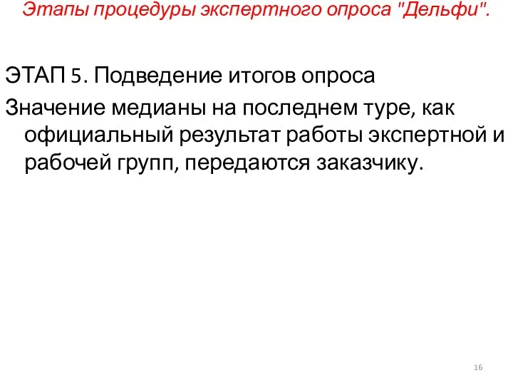 Этапы процедуры экспертного опроса "Дельфи". ЭТАП 5. Подведение итогов опроса