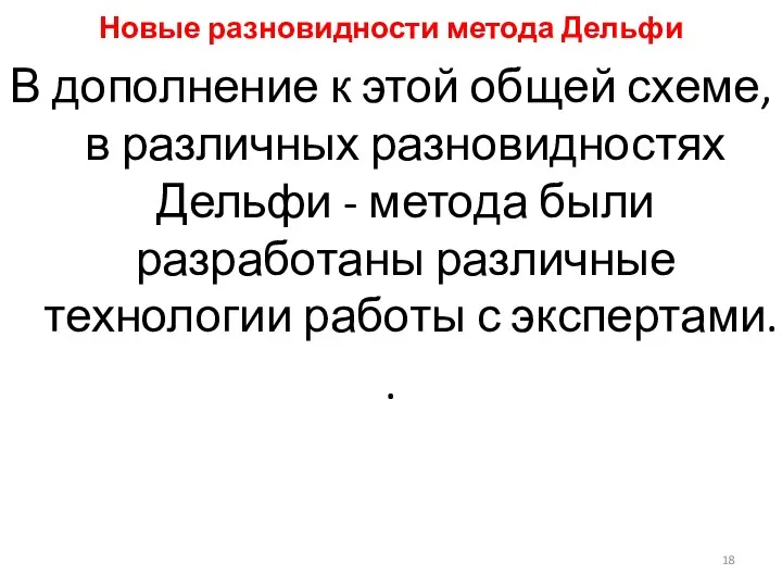 Новые разновидности метода Дельфи В дополнение к этой общей схеме,