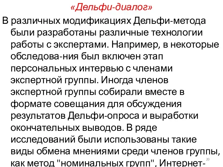 «Дельфи-диалог» В различных модификациях Дельфи-метода были разработаны различные технологии работы