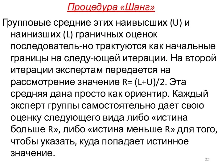 Процедура «Шанг» Групповые средние этих наивысших (U) и наинизших (L)