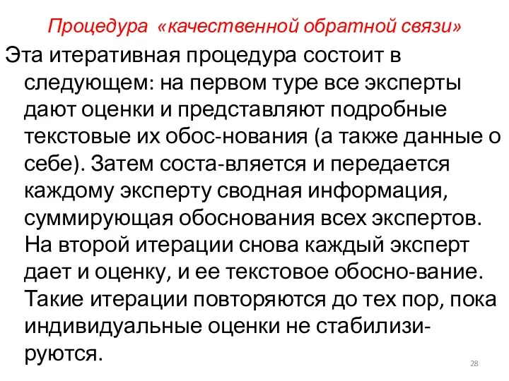 Процедура «качественной обратной связи» Эта итеративная процедура состоит в следующем: