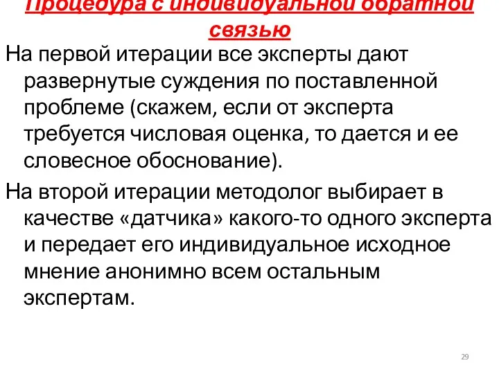 Процедура с индивидуальной обратной связью На первой итерации все эксперты