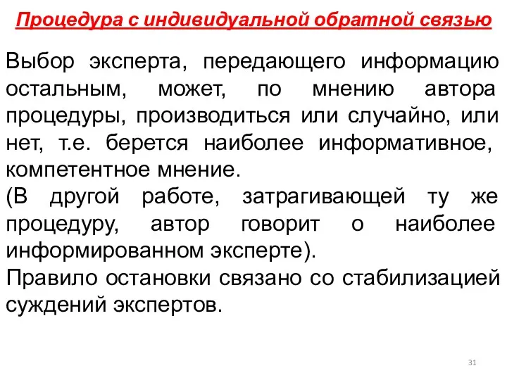 Процедура с индивидуальной обратной связью Выбор эксперта, передающего информацию остальным,