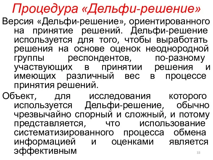 Процедура «Дельфи-решение» Версия «Дельфи-решение», ориентированного на принятие решений. Дельфи-решение используется