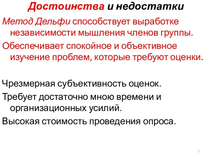 Достоинства и недостатки Метод Дельфи способствует выработке независимости мышления членов