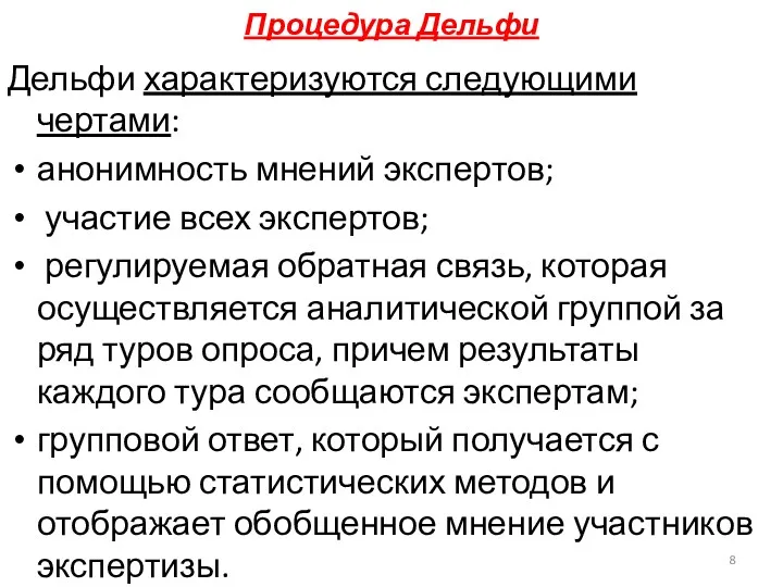 Процедура Дельфи Дельфи характеризуются следующими чертами: анонимность мнений экспертов; участие