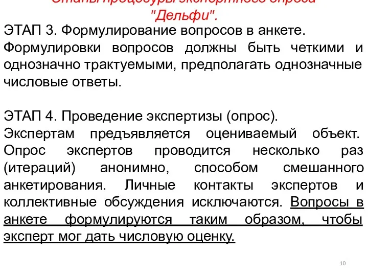 Этапы процедуры экспертного опроса "Дельфи". ЭТАП 3. Формулирование вопросов в