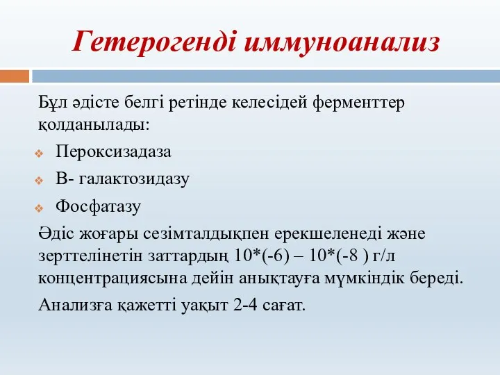 Гетерогенді иммуноанализ Бұл әдісте белгі ретінде келесідей ферменттер қолданылады: Пероксизадаза В- галактозидазу Фосфатазу