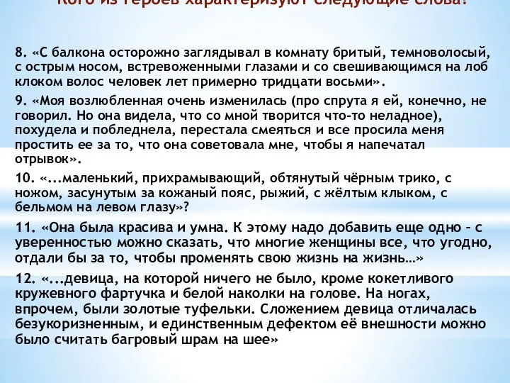 Кого из героев характеризуют следующие слова? 8. «С балкона осторожно