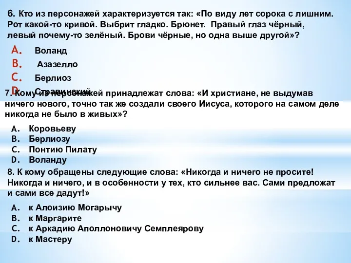 Воланд Азазелло Берлиоз Стравинский 6. Кто из персонажей характеризуется так: