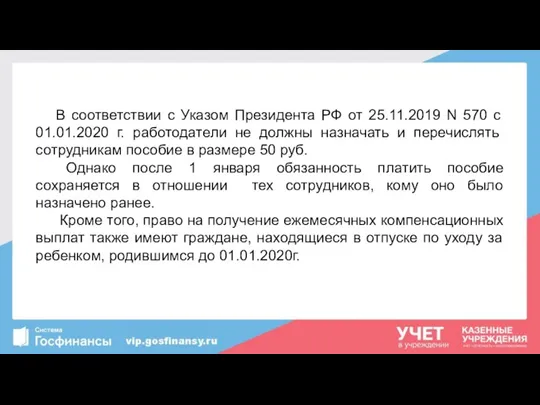 В соответствии с Указом Президента РФ от 25.11.2019 N 570