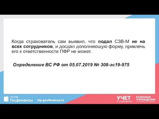 Когда страхователь сам выявил, что подал СЗВ-М не на всех сотрудников, и досдал