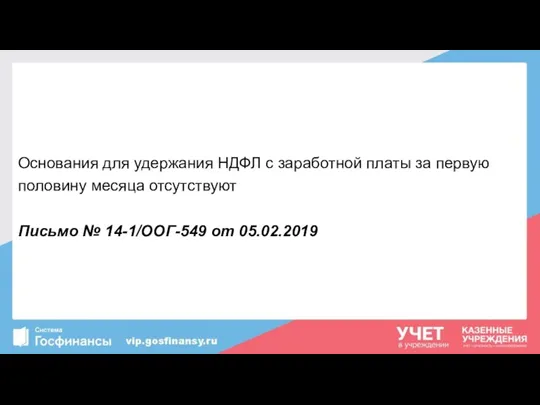 Основания для удержания НДФЛ с заработной платы за первую половину