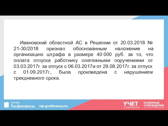 Ивановский областной АС в Решении от 20.03.2018 № 21-30/2018 признал обоснованным наложение на