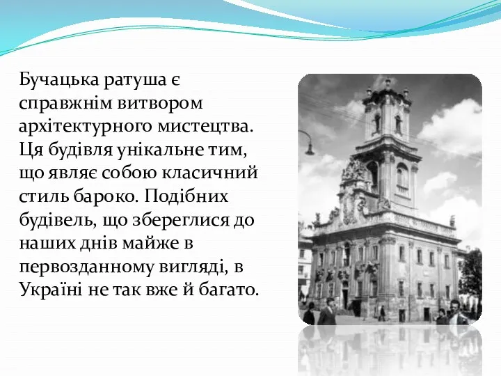 Бучацька ратуша є справжнім витвором архітектурного мистецтва. Ця будівля унікальне