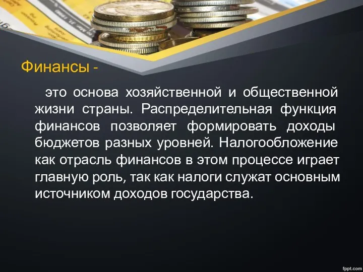 Финансы - это основа хозяйственной и общественной жизни страны. Распределительная