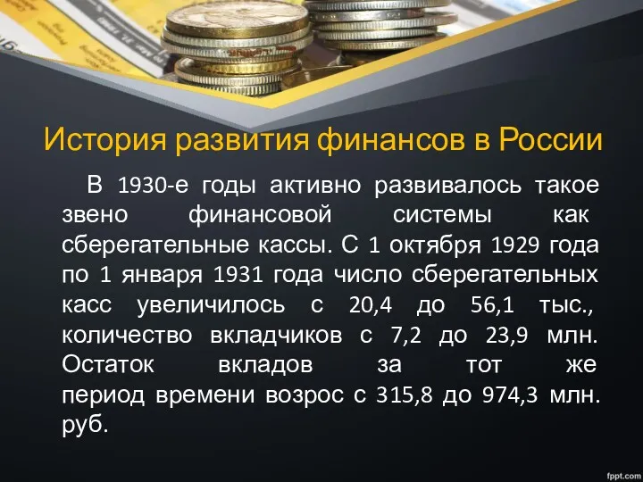История развития финансов в России В 1930-е годы активно развивалось такое звено финансовой