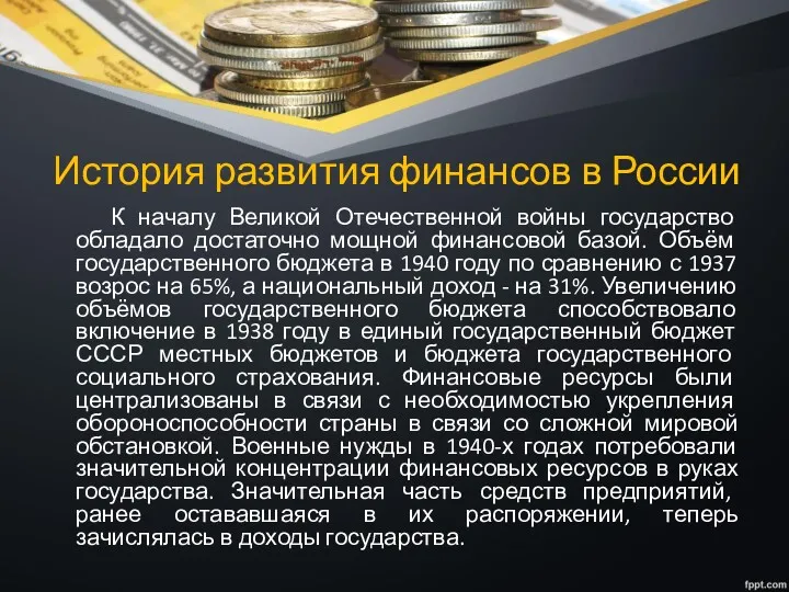 История развития финансов в России К началу Великой Отечественной войны государство обладало достаточно