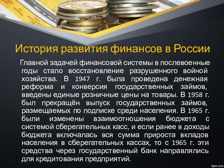 История развития финансов в России Главной задачей финансовой системы в послевоенные годы стало