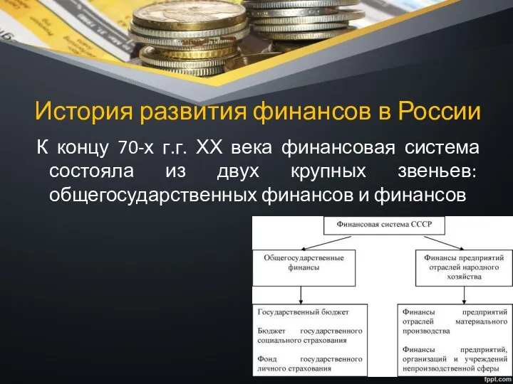 История развития финансов в России К концу 70-х г.г. ХХ века финансовая система