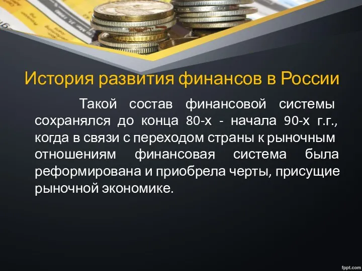 История развития финансов в России Такой состав финансовой системы сохранялся