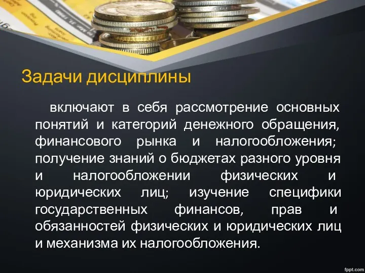 Задачи дисциплины включают в себя рассмотрение основных понятий и категорий денежного обращения, финансового