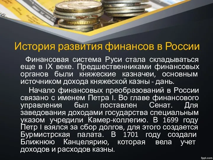История развития финансов в России Финансовая система Руси стала складываться еще в IХ