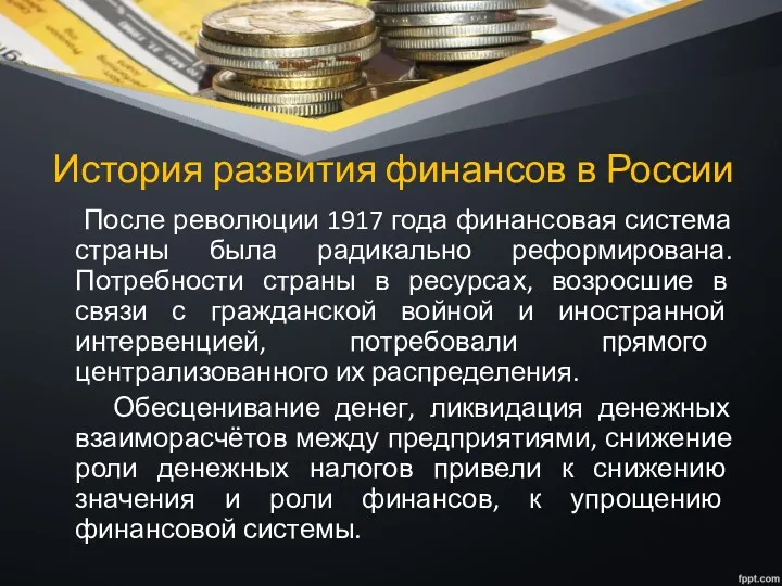 История развития финансов в России После революции 1917 года финансовая система страны была