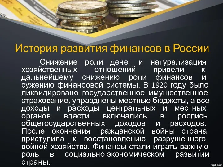 История развития финансов в России Снижение роли денег и натурализация хозяйственных отношений привели