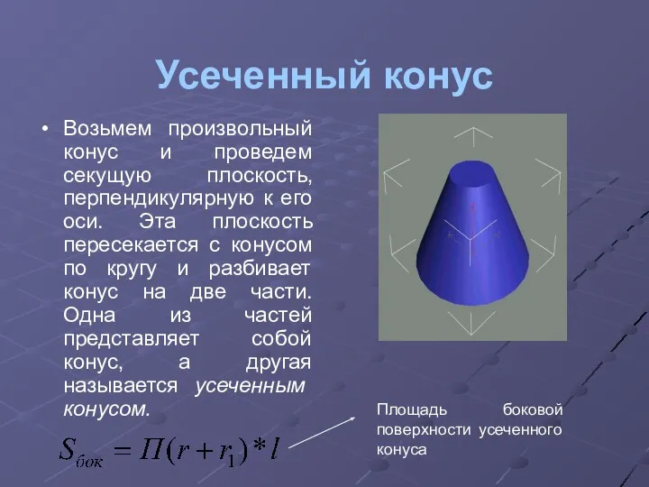 Усеченный конус Возьмем произвольный конус и проведем секущую плоскость, перпендикулярную