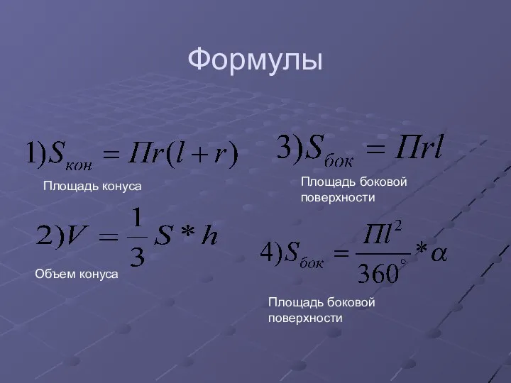 Формулы Площадь конуса Объем конуса Площадь боковой поверхности Площадь боковой поверхности