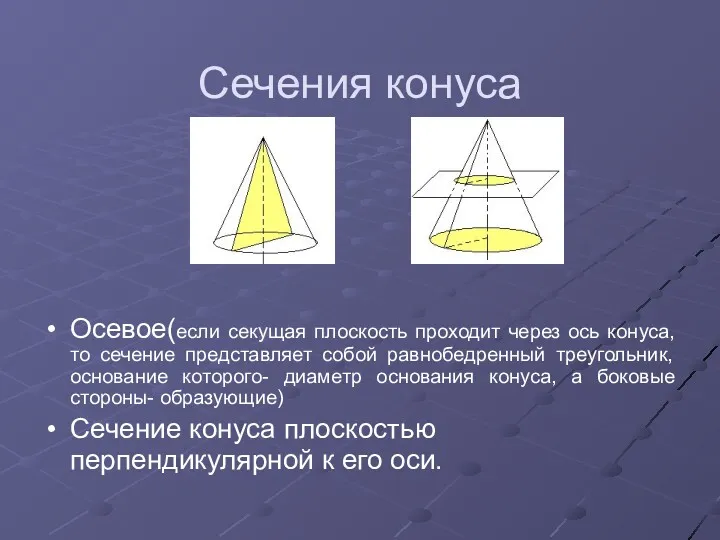 Сечения конуса Осевое(если секущая плоскость проходит через ось конуса, то