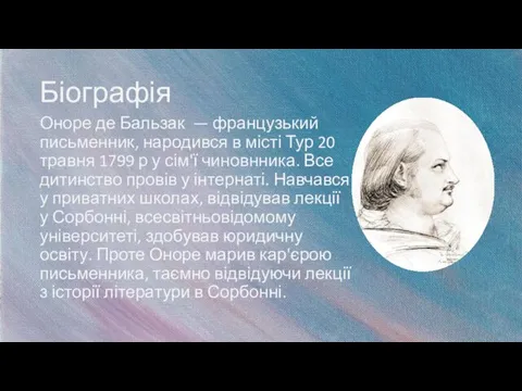 Біографія Оноре де Бальзак — французький письменник, народився в місті