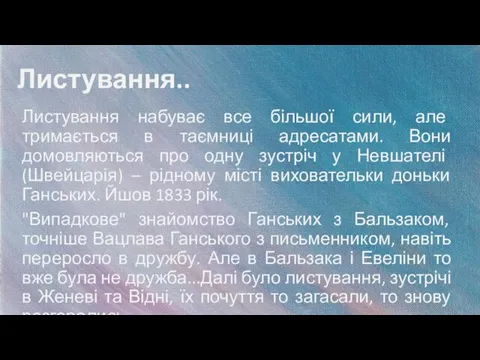 Листування.. Листування набуває все більшої сили, але тримається в таємниці