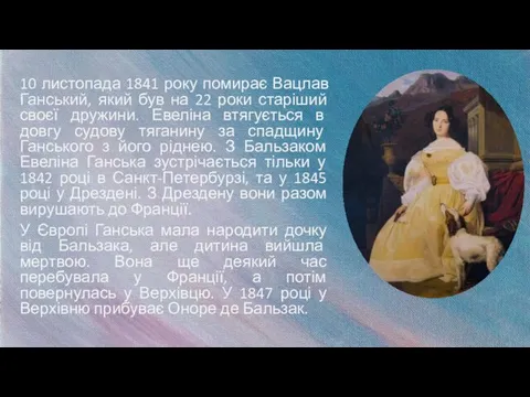 10 листопада 1841 року помирає Вацлав Ганський, який був на