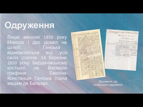 Одруження Лише весною 1850 року Микола І дає дозвіл на