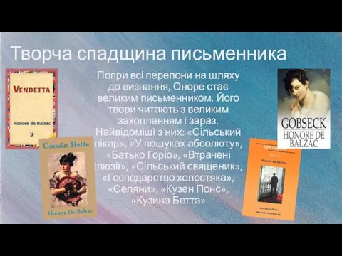 Творча спадщина письменника Попри всі перепони на шляху до визнання,