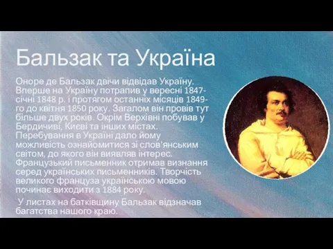 Бальзак та Україна Оноре де Бальзак двічи відвідав Україну. Вперше