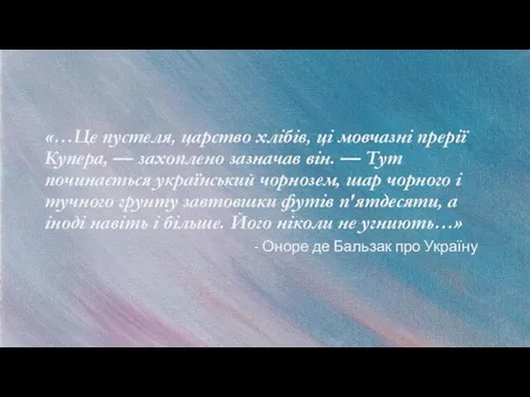 «…Це пустеля, царство хлібів, ці мовчазні прерії Купера, — захоплено