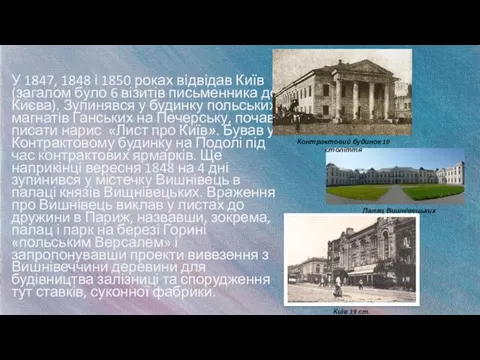 У 1847, 1848 і 1850 роках відвідав Київ (загалом було