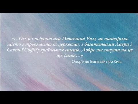 «…Ось я і побачив цей Північний Рим, це татарське місто