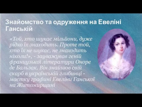 Знайомство та одруження на Евеліні Ганській «Той, хто шукає мільйони,